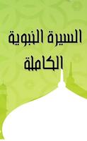 السيرة النبوية الكاملة بدون انترنت Cartaz