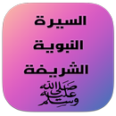 حياة الرسول الكاملة بدون انترنت APK