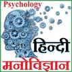 Psychology Hindi - मनोविज्ञान हिन्दी में