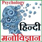 Psychology Hindi - मनोविज्ञान-icoon