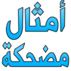 ikon أمثال عربية مضحكة
