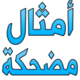 أمثال عربية مضحكة icône
