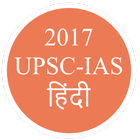 UPSC/IAS/RRB/SSC GK Hindi 2017 biểu tượng