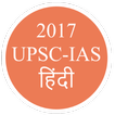 UPSC/IAS/RRB/SSC GK Hindi 2017