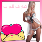 تطبيقات للتعارف icono