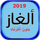 لعبة ألغاز بدون انترنت simgesi