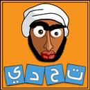 تحدي الـلهجات 2018 APK