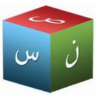 Arabic Alphabet-icoon