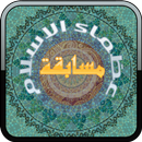 مسابقة عظماء الإسلام APK