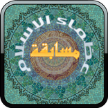 مسابقة عظماء الإسلام