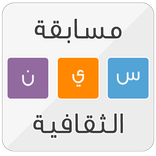 مسابقة سين الثقافية - سين وجيم