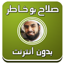 قرآن بصوت صلاح بوخاطر بدون نت APK