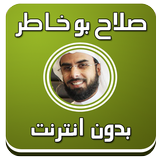 قرآن بصوت صلاح بوخاطر بدون نت icon