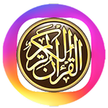 القرآن الكريم دين ودنيا (بدون نت)