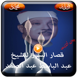 قصار السورعبد الباسط عبد الصمد