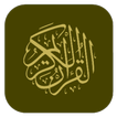 المسلم الشامل | القرآن الكريم