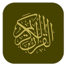 المسلم الشامل | القرآن الكريم APK
