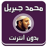 محمد جبريل - قرآن صوت بدون نت