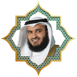 القران الكريم بصوت مشاري العفاسي biểu tượng