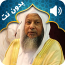 Le coran récité par Mohamed Ayoub Audio hors ligne APK