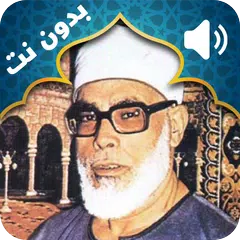 Holy Quran Mahmoud Khalil Al Hussary Audio Offline APK download