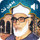 Le coran récité par Mahmoud Khalil Al Hussary APK