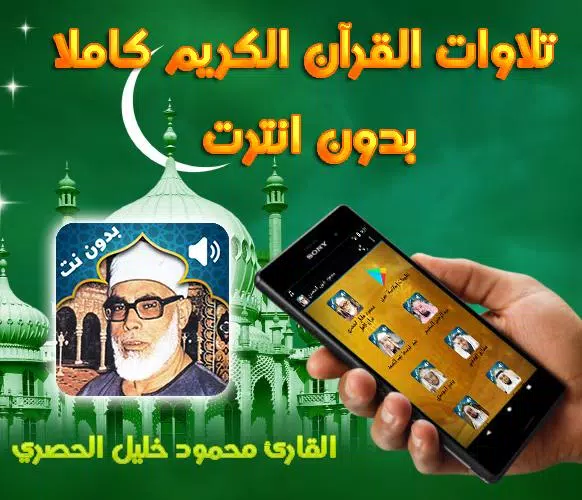 Holy Quran Mahmoud Khalil Al Hussary Audio Offline APK for Android Download