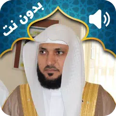 القرآن الكريم للقارئ ماهر المعيقلي بدون نت APK Herunterladen