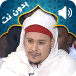 القرآن الكريم للقارئ عمر القزابري بدون نت