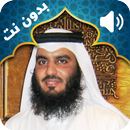 Le coran récité par Ahmed Al Ajmi Audio hors ligne APK