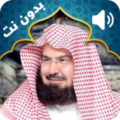 Holy Quran Abdul Rahman Al Sudais Audio Offline APK download