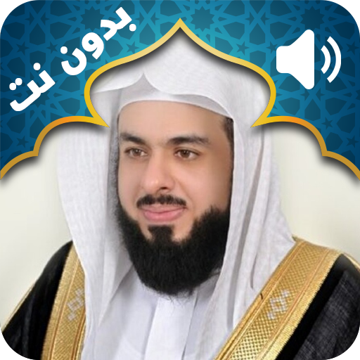 Holy Quran Khalid Al Jalil Audio Offline