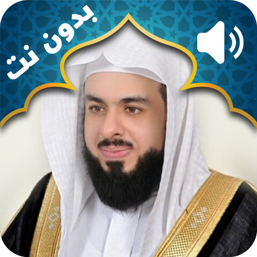 القرآن الكريم للقارئ خالد الجليل بدون نت او انترنت