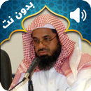 Le coran récité par Saoud Shuraim Audio hors ligne APK