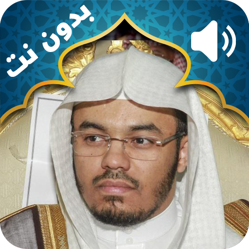 Holy Quran Yasser Al Dosari Audio Offline