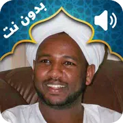 Holy Quran Alzain Mohamed Ahmed Audio Offline