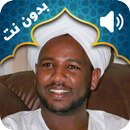 Le coran récité par Alzain Mohamed Ahmed horsligne APK