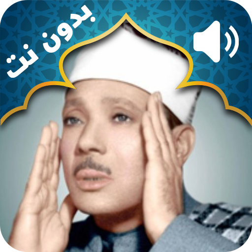 Hawalli Коран Абдул Басет Abdsmd
