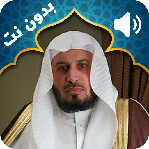 Священный Коран Саад Эль Гамиди