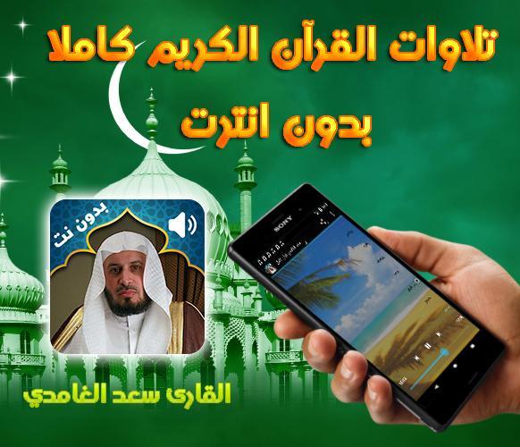 TÉLÉCHARGER CORAN RÉCITÉ PAR SAAD EL GHAMIDI GRATUITEMENT RÉCITÉ GRATUITEMENT GHAMIDI CORAN EL PAR SAAD TÉLÉCHARGER