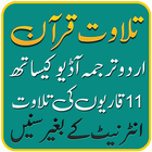 Quran Urdu Translation +audio 圖標