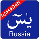 Surah Yasin Russian APK