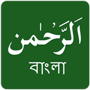 Surah Rahman Bangla APK