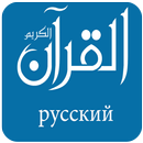 Коран с русским переводом – mp3 APK