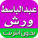 قران  كاملا عبد الباسط ورش mp3 APK