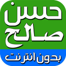 القران كاملا حسن صالح ورش MP3 APK