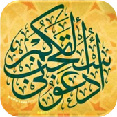 أدعية من القرآن الكريم icon