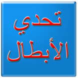 تحدي الأبطال