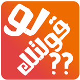 لوقولتلك .. ؟؟