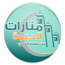 APK منارات الدعوة